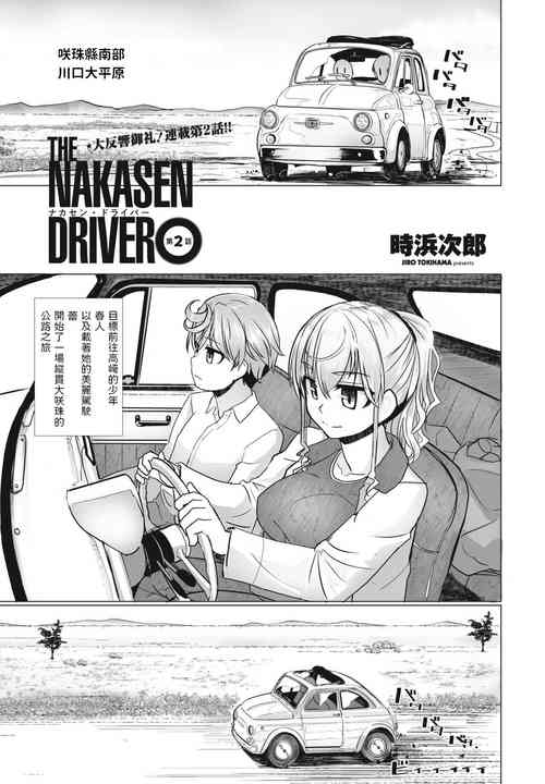 THE NAKASEN DRIVER 第2话图