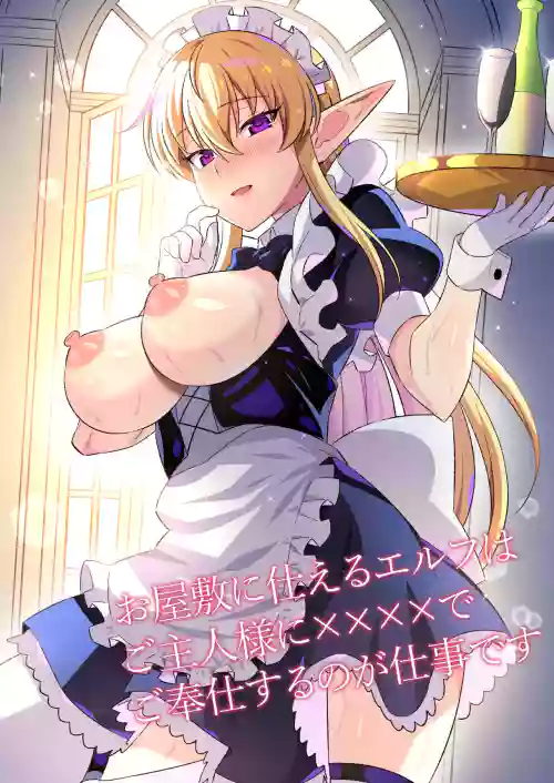 お屋敷に仕えるエルフはご主人様に××××でご奉仕するのが仕事です圖