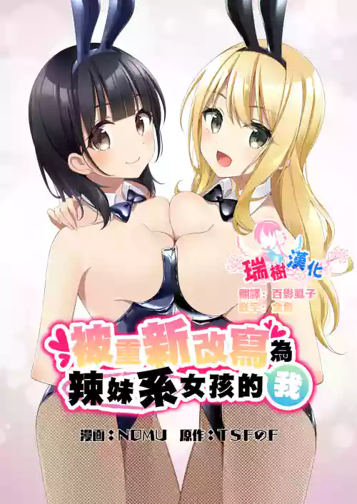 Gal-kei Joshi ni Kakikaerareta Ore | 被重新改寫為辣妹系女孩的我圖
