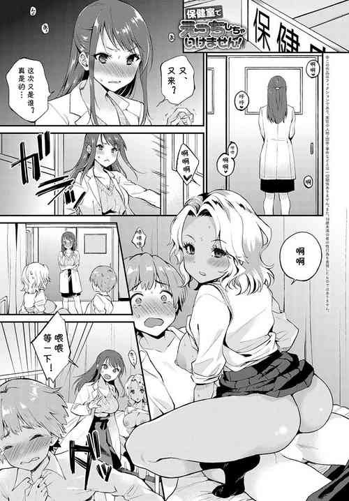 保健室でえっちしちゃいけません!圖