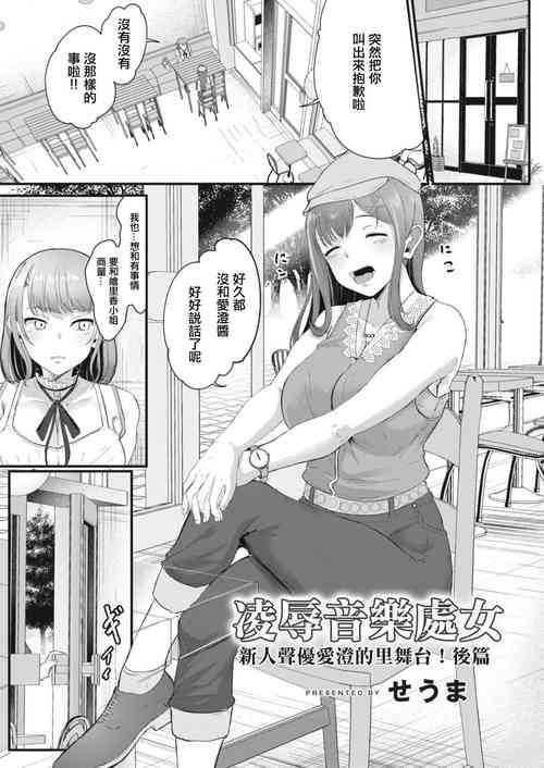 Ryoujoku Ongaku Shojo| 凌辱音乐处女 新人声优爱澄的里舞台！后篇 封面 - HaSM.cc