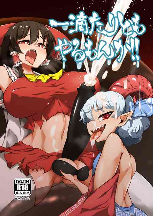 一滴たりともやるもんか!! 封面 - HaSM.cc