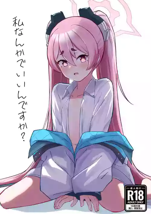 私なんかでいいんですか?图