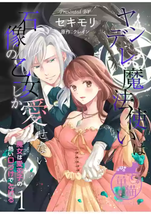 ヤンデレ魔法使いは石像の乙女しか愛せない 魔女は愛弟子の熱い口づけでとける 1-6圖