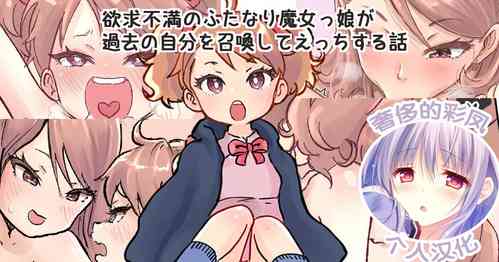 魔法召喚過去的自己後，和小小的自己做愛的魔女物語圖