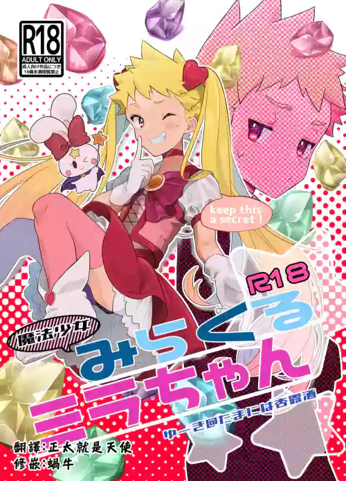 Mahou Shoujo Mirakuru Mirachan丨魔法少女奇迹米拉酱 封面 - HaSM.cc