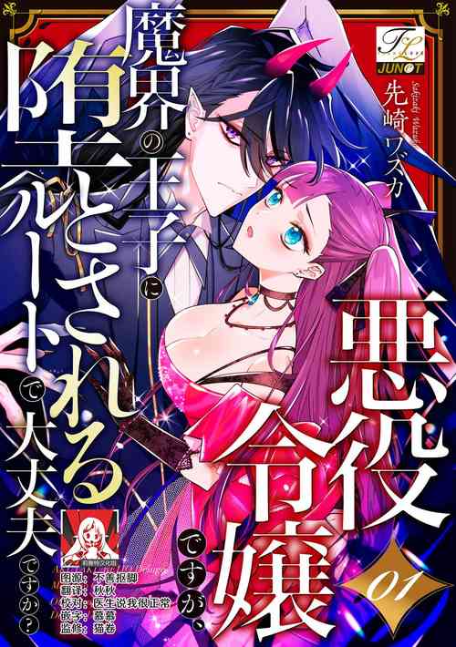 akuyaku reijōdesuga, makai no ōji ni oto sa reru rūto de daijōbudesuka? |身为恶役千金，堕落于魔界王子身下这条路线真的可以有？ 1-3图