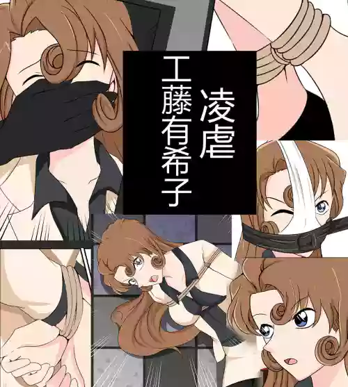Yukiko kudo kidnapping case图