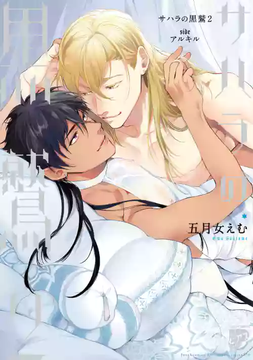 Sahara no Kuro Washi 2 side Alkil | 撒哈拉的黑鹫2 雨夜的月亮 前篇图