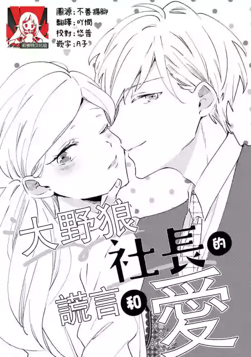 ōkami shachō no uso to koi | 大野狼社长的谎言和爱sewajikan, kajō ni aisa retemasu ~)图