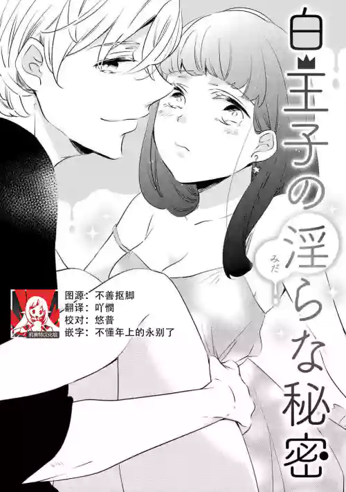 shiro Ōji no midarana himitsu | 白王子淫亂的秘密sewajikan, kajō ni aisa retemasu ~)圖