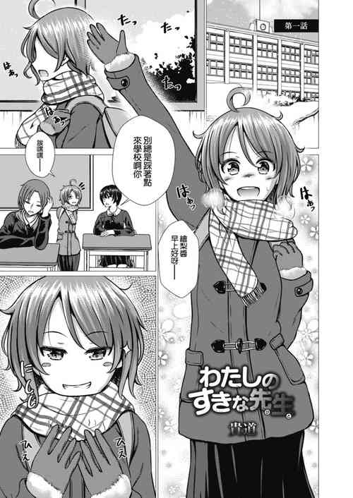 わたしのすきな先生 封面 - HaSM.cc