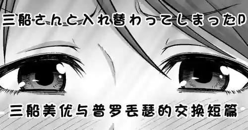 Mifune-san to Irekawatte Shimatta P | 三船美優與普羅丟瑟的交換短篇 封面 - HaSM.cc
