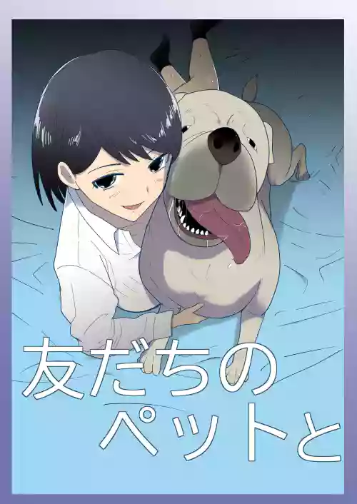 Tomodachi no Pet to 朋友家的寵物圖