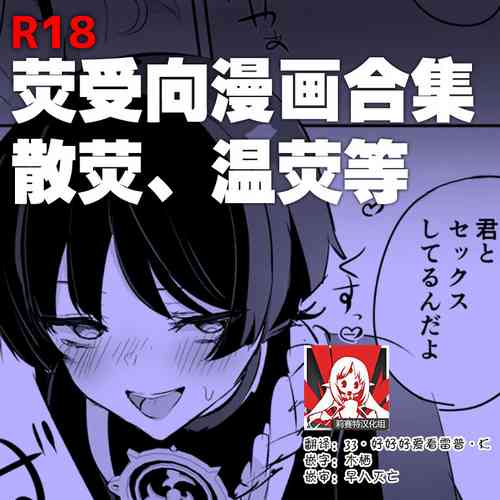 荧受向漫画合集图