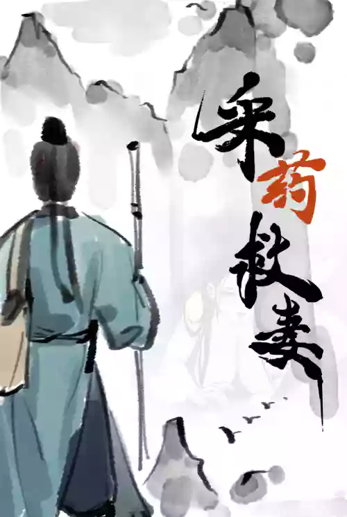 采药救妻图