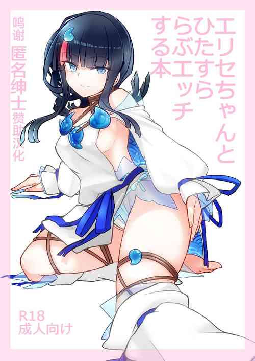 エリセちゃんとひたすららぶエッチする本图