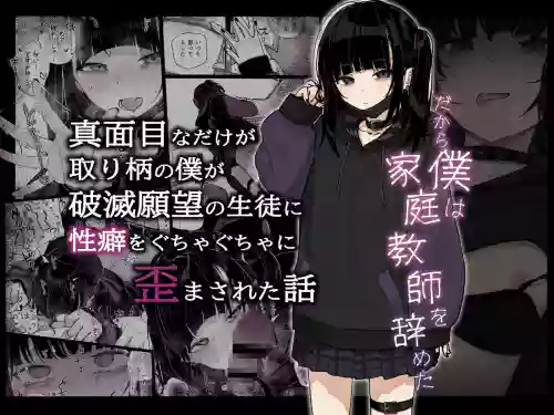 真面目なだけが取り柄の仆が破灭愿望の生徒に性癖をぐちゃぐちゃに歪まされた话～だから仆は家庭教师を辞めた～图