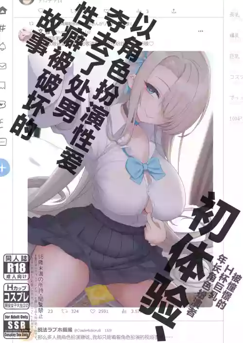 初体験、コスプレセックスで童贞夺われて性癖バグっちゃったハナシ图