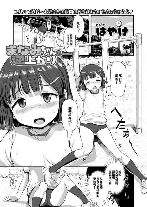 まなみちゃんの逆上がり圖
