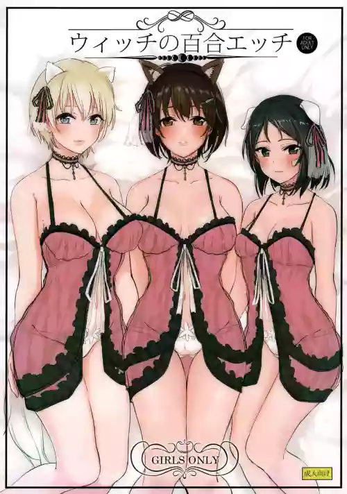 ウィッチの百合エッチ圖