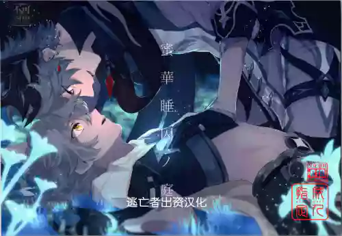 蜜華睡囚ノ庭圖