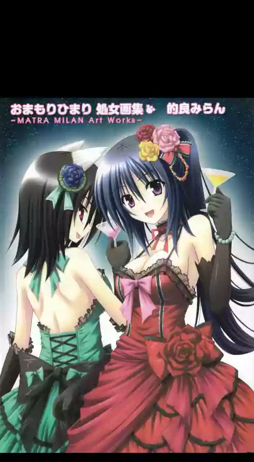 おまもりひまり処女画集 的良みらんMATRA MILAN Art图