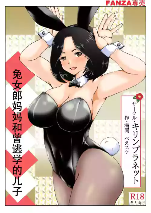Haha to Moto Futokou Musuko to Usagi | 兔女郎媽媽和曾經逃學的兒子 封面 - HaSM.cc