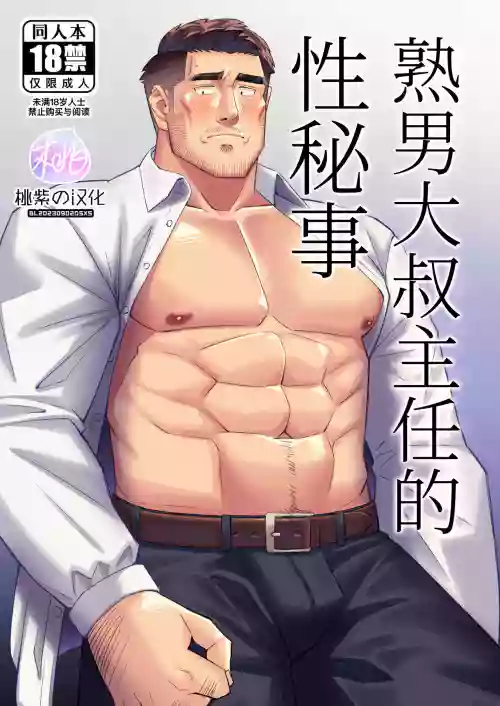 熟男大叔主任的性秘事圖