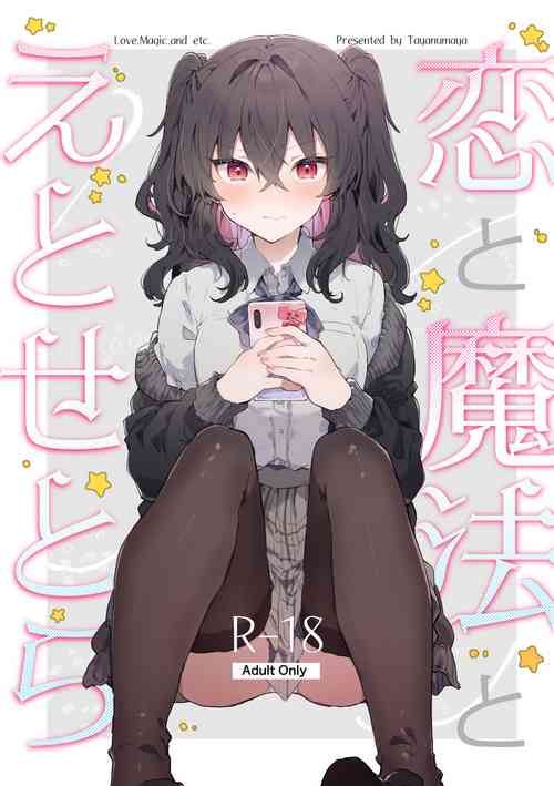 戀と魔法とえとせとら圖