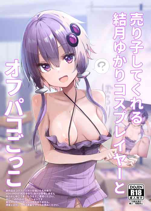 売り子してくれる結月ゆかりコスプレイヤーとオフパコごっこ圖