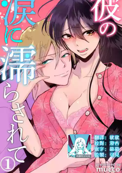 kare no namida ni nurasa rete nanasan wa mesomeso danshi ni osowa retai! | 敗在他的眼淚攻勢下 奈奈大小姐想被哭唧唧的男子推倒！ 1圖