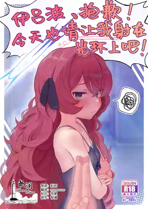 Iroha, Gomen! Kyou mo Halo ni Dasasete! | 伊呂波、抱歉！今天也請讓我射在光環上吧！圖