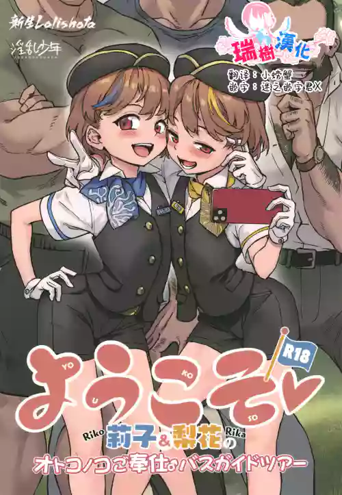 ようこそ莉子&梨花のオトコノコご奉仕♂バスガイドツアー圖