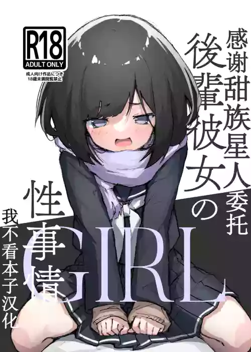 GIRL 後輩彼女の性事情圖