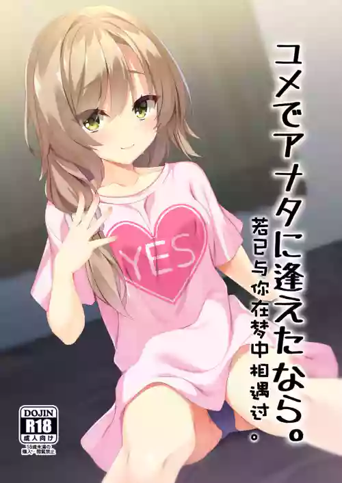 Yume de Anata ni Aeta Nara. | 若已与你在梦中相遇过。图