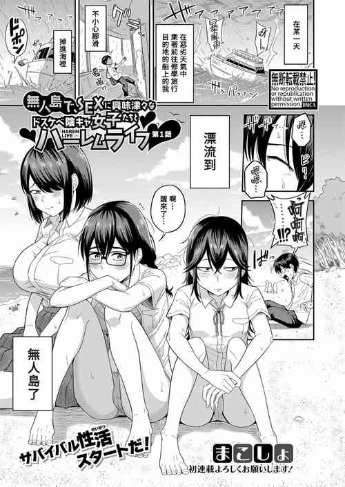 無人島で、SEXに興味津々なドスケベ陰キャ女子たちとハーレムライフ【第1話】圖