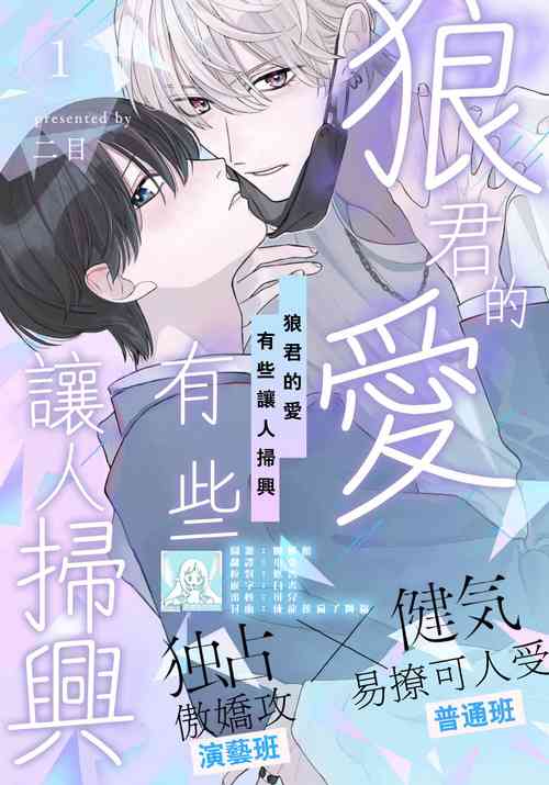 狼君的愛有些讓人掃興 1圖
