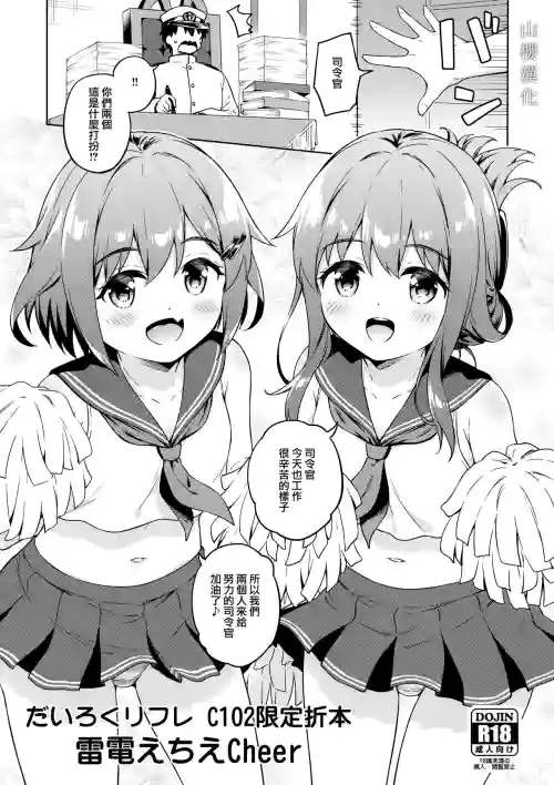 だいろくリフレ C102限定折本 雷電えちえCheer圖