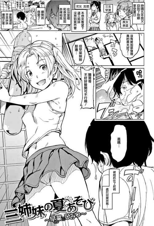 三姉妹の夏あそび〜早菜のひみつ〜 封面 - HaSM.cc