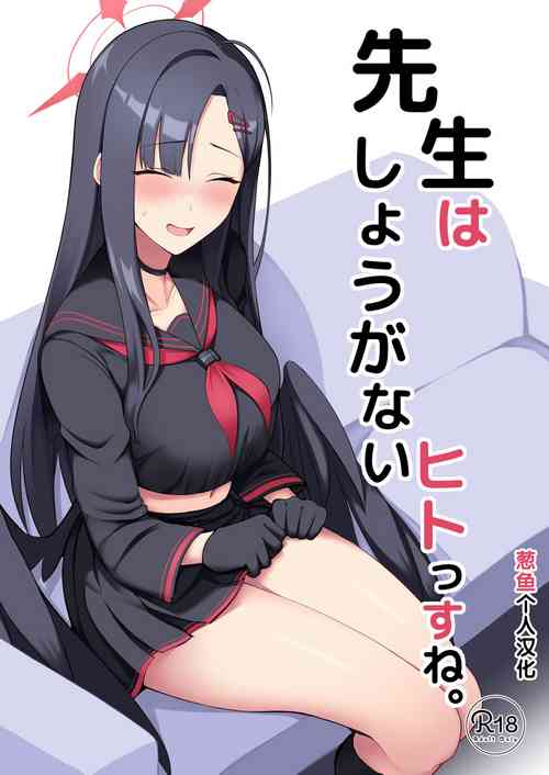 先生はしょうがないヒトっすね。圖