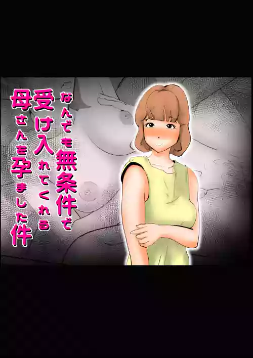 なんでも無條件で受け入れてくれる母さんを孕ました件圖