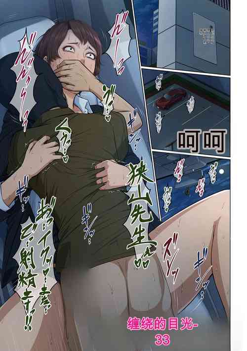 络みつく视线 33 封面 - HaSM.cc