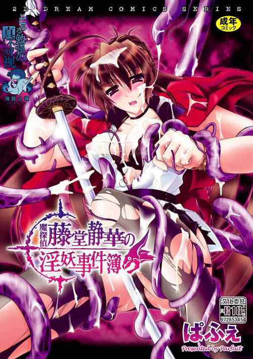 魔探偵 藤堂靜華の淫妖事件簿圖