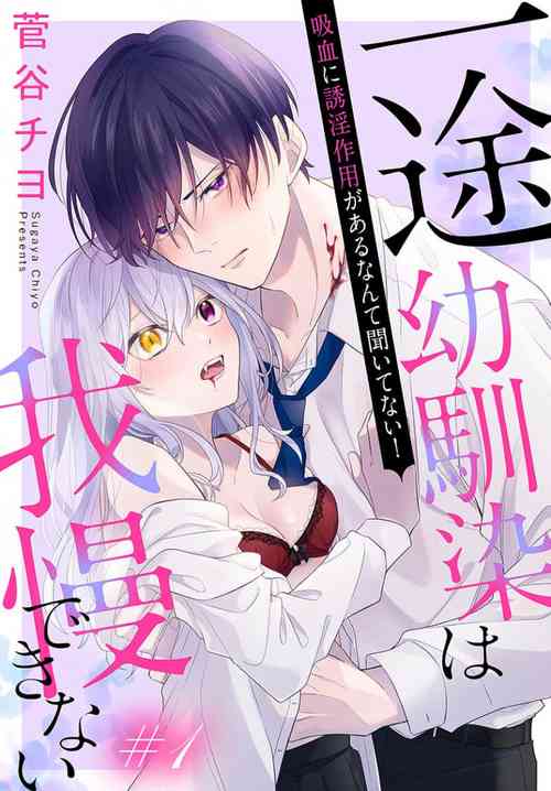 itto osananazimi ha gaman deki na i04｜專情的青梅竹馬沒法忍耐01-04話圖