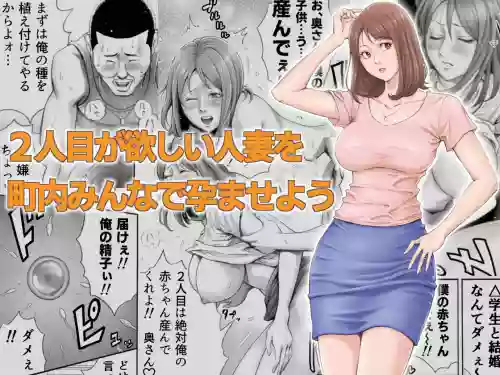 2人目が欲しい人妻を町內みんなで孕ませよう圖