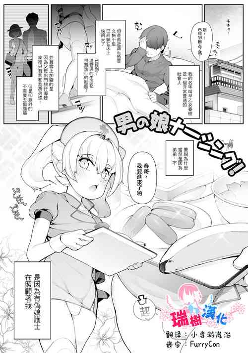 男の娘ナーシング!圖