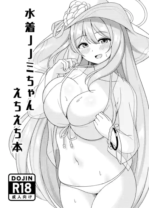 水着ノノミちゃんえっち漫画图