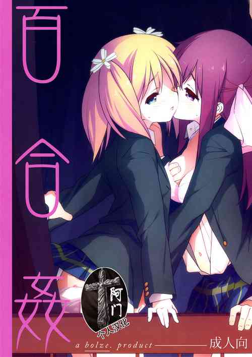百合奸圖