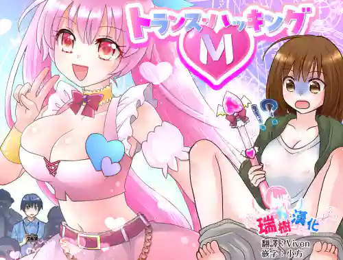 トランス・ハッキングM圖